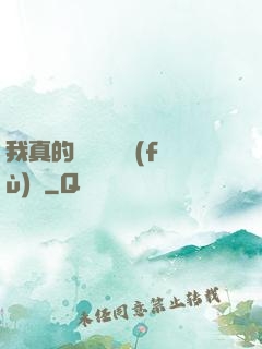 我真的沒讓靈氣復(fù)蘇