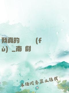 我真的沒讓靈氣復(fù)蘇