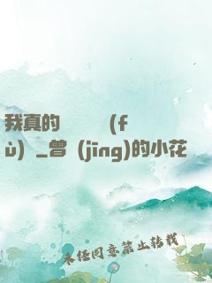 我真的沒讓靈氣復(fù)蘇