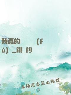 我真的沒讓靈氣復(fù)蘇