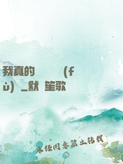 我真的沒讓靈氣復(fù)蘇