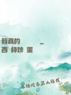 我真的沒讓靈氣復蘇