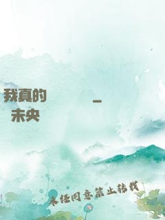 我真的沒讓靈氣復蘇