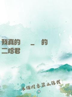 我真的沒開掛