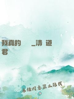 我真的沒開掛