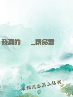 我真的沒開掛