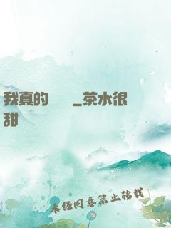 我真的沒開掛