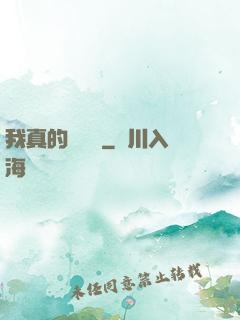 我真的沒開掛