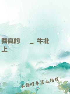 我真的沒開掛