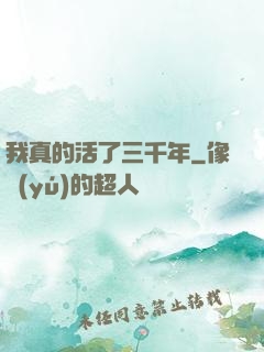 我真的活了三千年