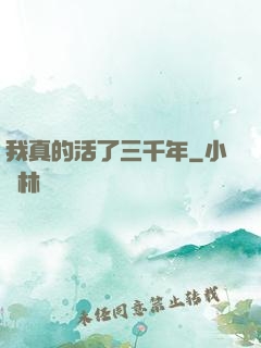 我真的活了三千年