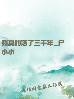 我真的活了三千年