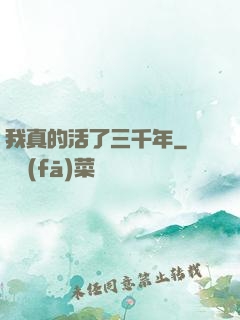我真的活了三千年