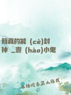 我真的能冊(cè)封神祇