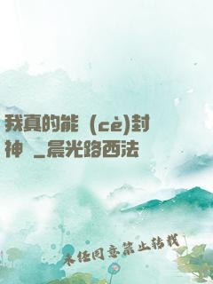 我真的能冊(cè)封神祇