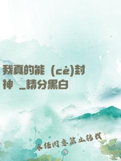 我真的能冊(cè)封神祇