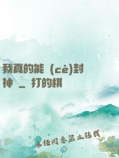 我真的能冊(cè)封神祇