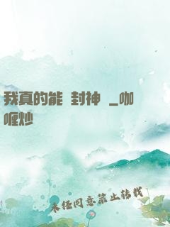 我真的能冊封神祇