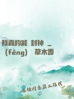我真的能冊封神祇