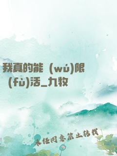 我真的能無(wú)限復(fù)活
