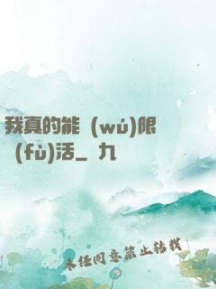我真的能無(wú)限復(fù)活
