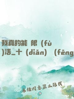 我真的能無限復(fù)活