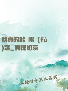 我真的能無限復(fù)活