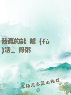 我真的能無限復(fù)活