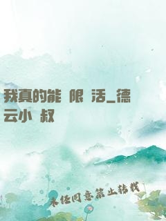 我真的能無限復活