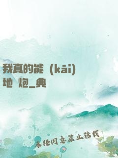 我真的能開(kāi)地圖炮