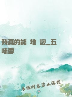 我真的能開地圖炮