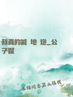 我真的能開地圖炮