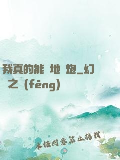 我真的能開地圖炮