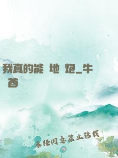 我真的能開地圖炮