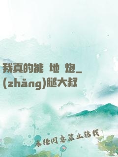 我真的能開地圖炮