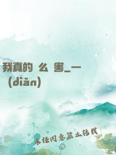 我真的這么厲害