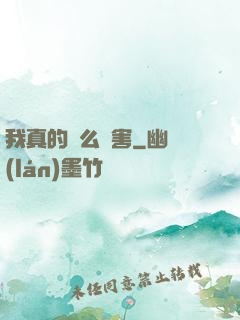 我真的這么厲害