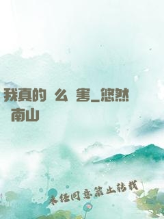 我真的這么厲害