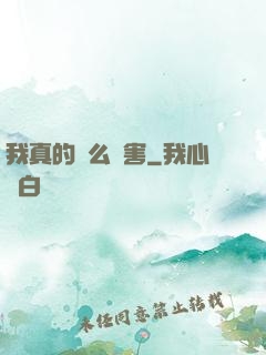 我真的這么厲害