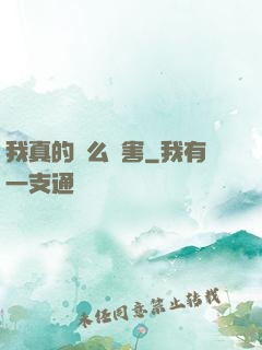 我真的這么厲害