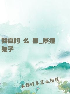 我真的這么厲害