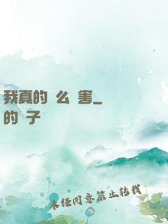 我真的這么厲害