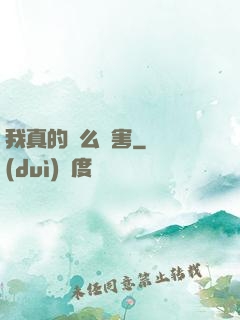 我真的這么厲害