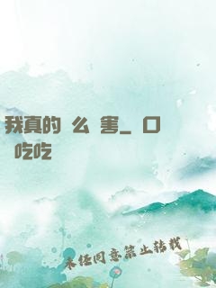 我真的這么厲害