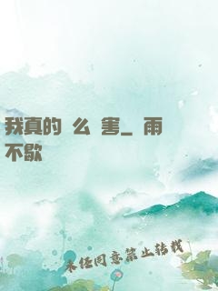 我真的這么厲害