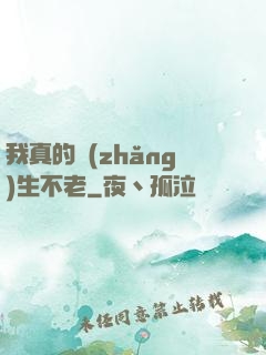 我真的長(zhǎng)生不老