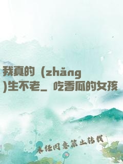 我真的長(zhǎng)生不老