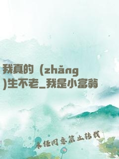 我真的長(zhǎng)生不老