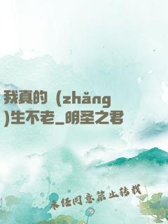 我真的長(zhǎng)生不老