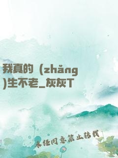 我真的長(zhǎng)生不老
